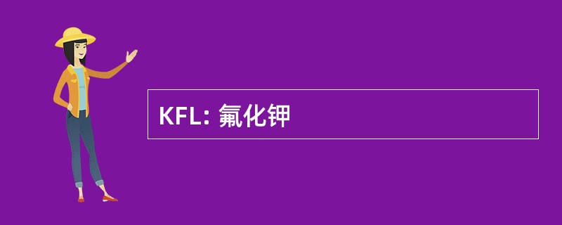 KFL: 氟化钾