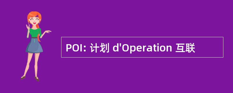 POI: 计划 d&#039;Operation 互联