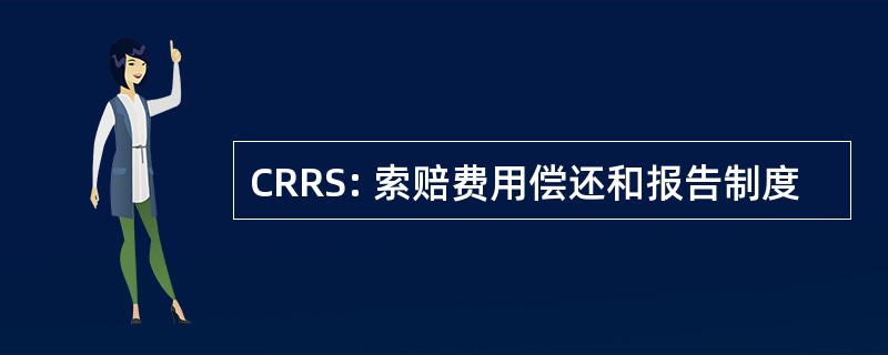 CRRS: 索赔费用偿还和报告制度