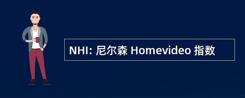 NHI: 尼尔森 Homevideo 指数