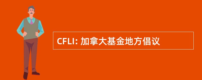 CFLI: 加拿大基金地方倡议