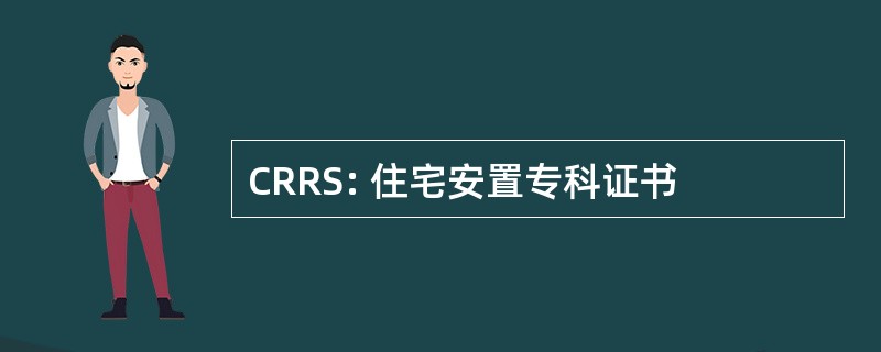 CRRS: 住宅安置专科证书