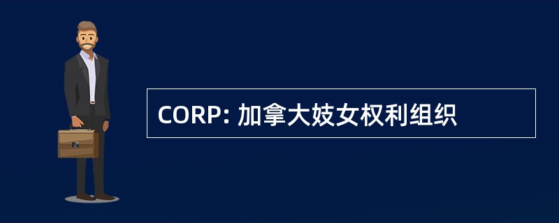 CORP: 加拿大妓女权利组织