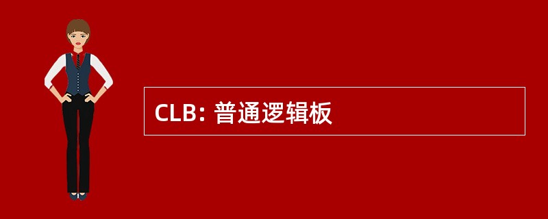 CLB: 普通逻辑板