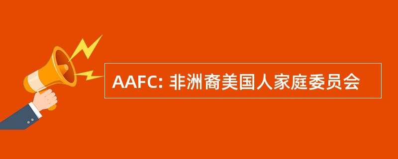 AAFC: 非洲裔美国人家庭委员会