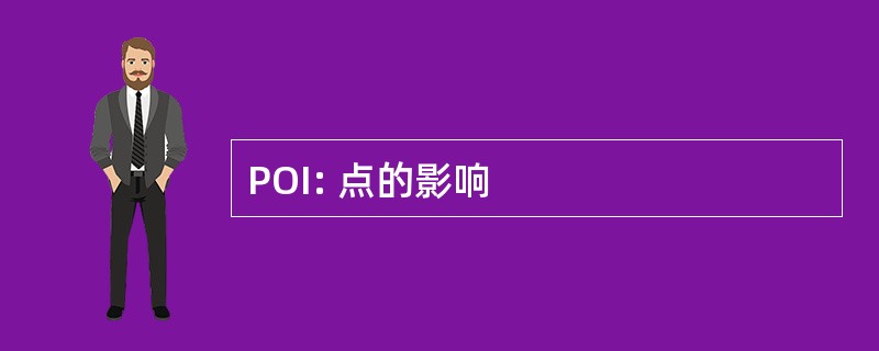 POI: 点的影响