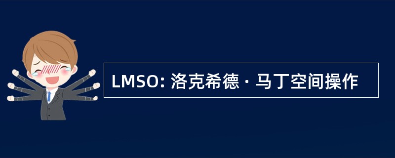 LMSO: 洛克希德 · 马丁空间操作