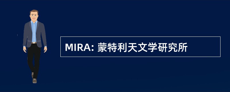 MIRA: 蒙特利天文学研究所