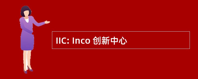 IIC: Inco 创新中心