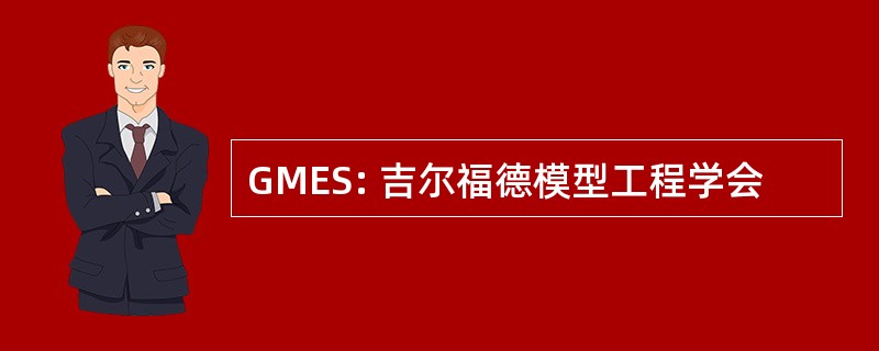 GMES: 吉尔福德模型工程学会