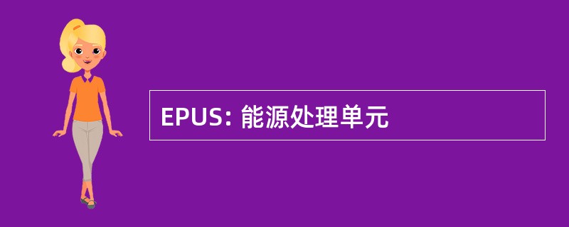 EPUS: 能源处理单元