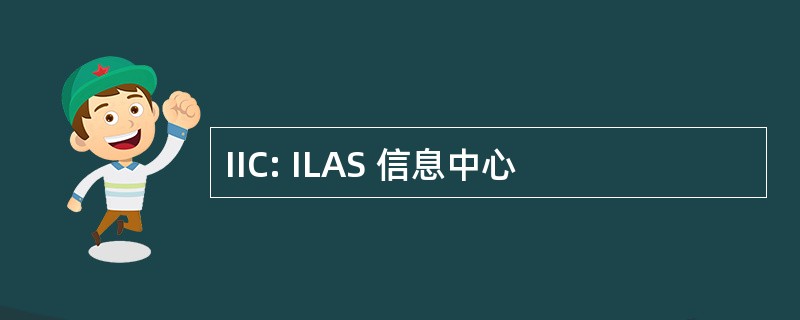 IIC: ILAS 信息中心