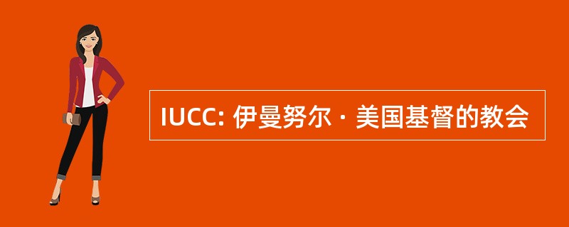 IUCC: 伊曼努尔 · 美国基督的教会