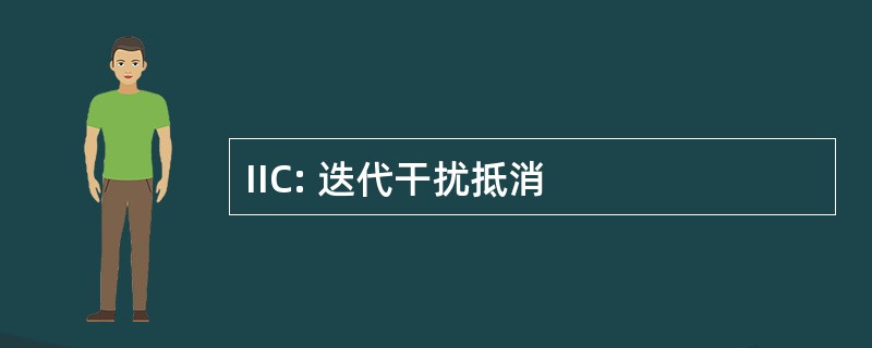 IIC: 迭代干扰抵消