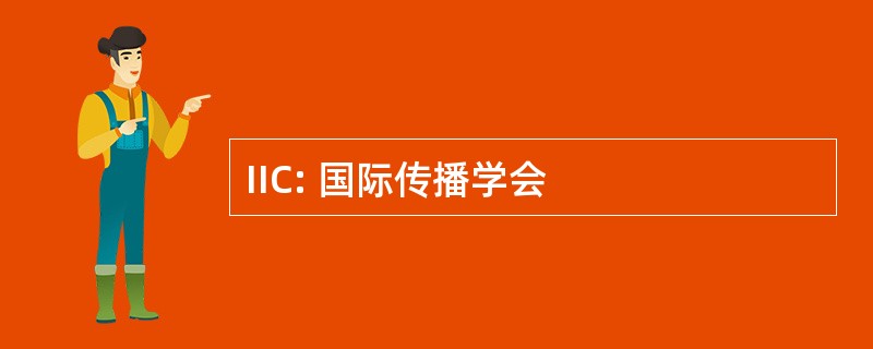 IIC: 国际传播学会