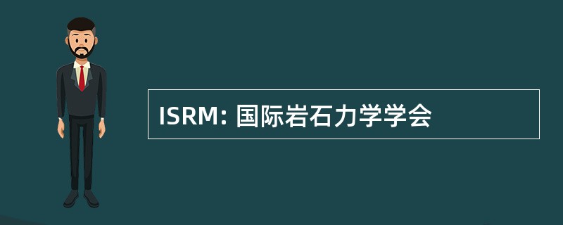 ISRM: 国际岩石力学学会