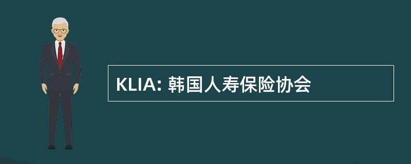 KLIA: 韩国人寿保险协会