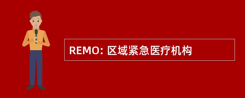 REMO: 区域紧急医疗机构