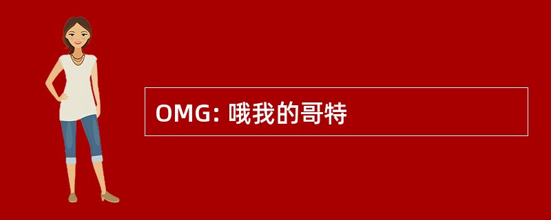 OMG: 哦我的哥特