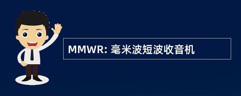 MMWR: 毫米波短波收音机