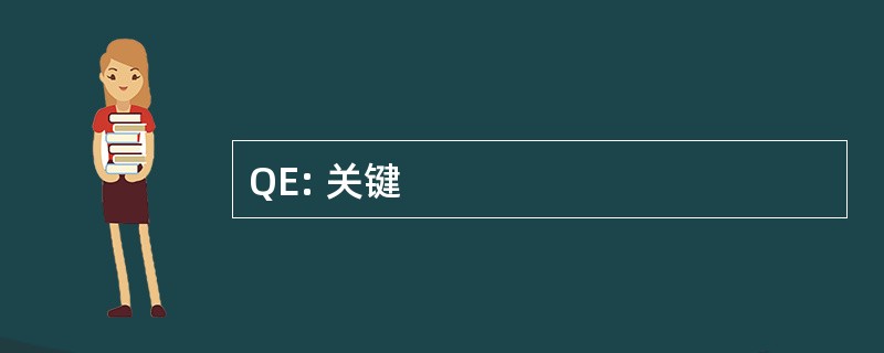 QE: 关键