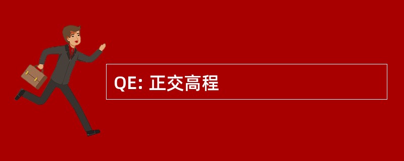 QE: 正交高程