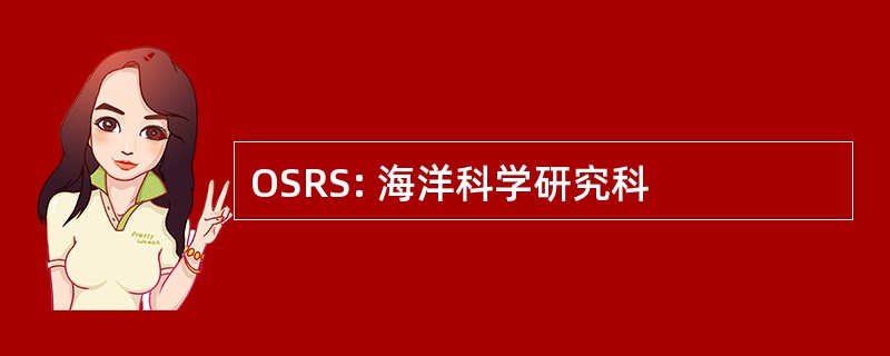 OSRS: 海洋科学研究科