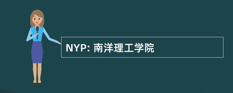 NYP: 南洋理工学院