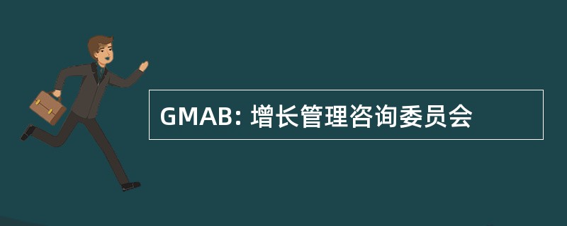 GMAB: 增长管理咨询委员会