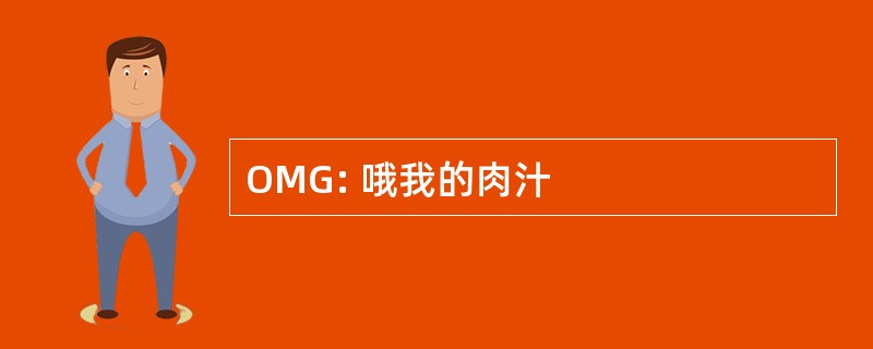 OMG: 哦我的肉汁