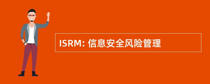 ISRM: 信息安全风险管理