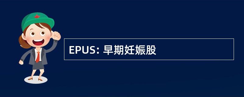 EPUS: 早期妊娠股