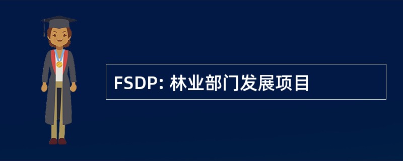 FSDP: 林业部门发展项目