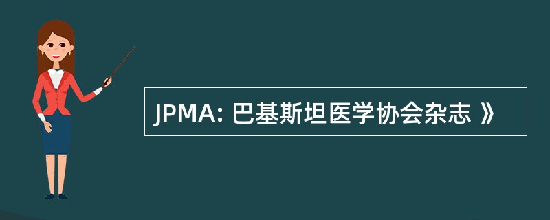 JPMA: 巴基斯坦医学协会杂志 》