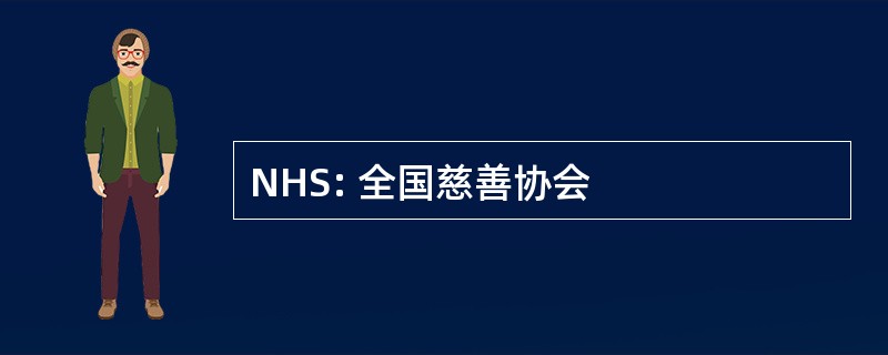 NHS: 全国慈善协会