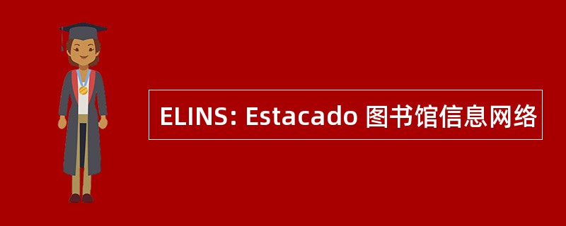 ELINS: Estacado 图书馆信息网络