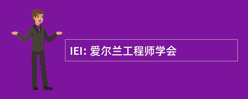 IEI: 爱尔兰工程师学会