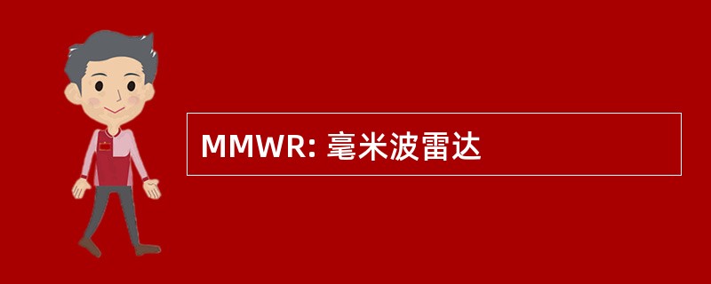 MMWR: 毫米波雷达