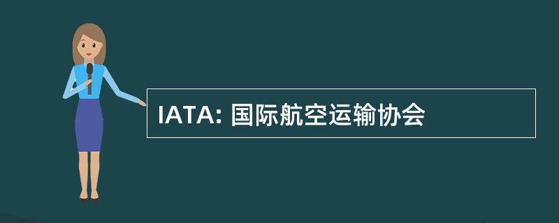 IATA: 国际航空运输协会