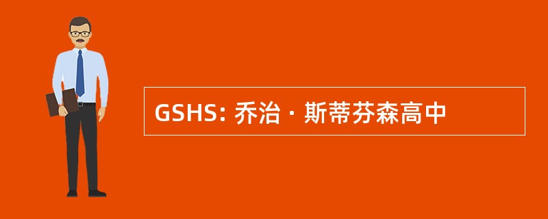 GSHS: 乔治 · 斯蒂芬森高中