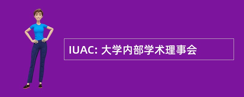 IUAC: 大学内部学术理事会