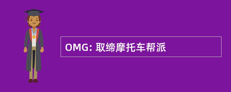 OMG: 取缔摩托车帮派