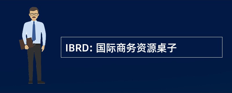 IBRD: 国际商务资源桌子