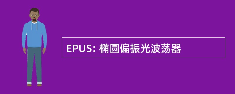 EPUS: 椭圆偏振光波荡器