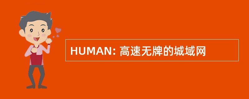 HUMAN: 高速无牌的城域网