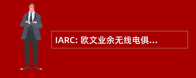 IARC: 欧文业余无线电俱乐部股份有限公司