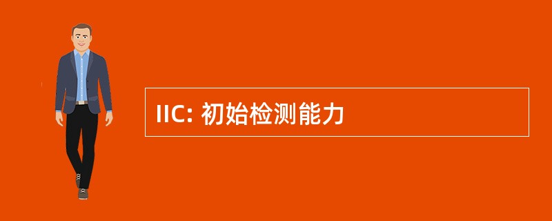 IIC: 初始检测能力