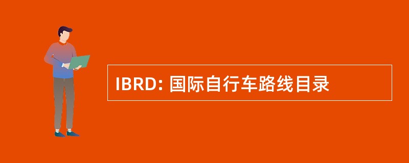 IBRD: 国际自行车路线目录