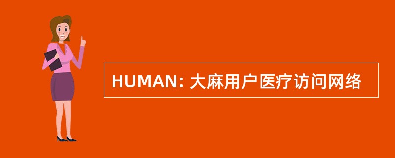 HUMAN: 大麻用户医疗访问网络