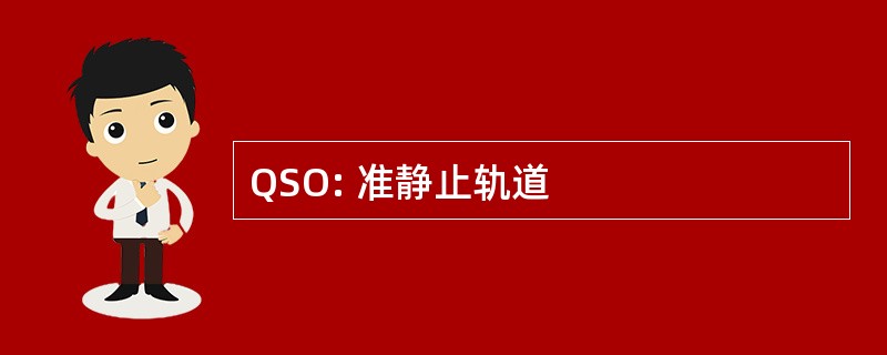 QSO: 准静止轨道